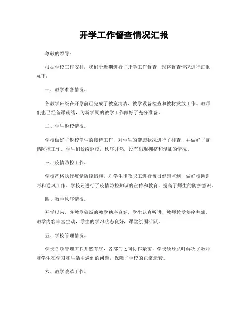 开学工作督查情况汇报