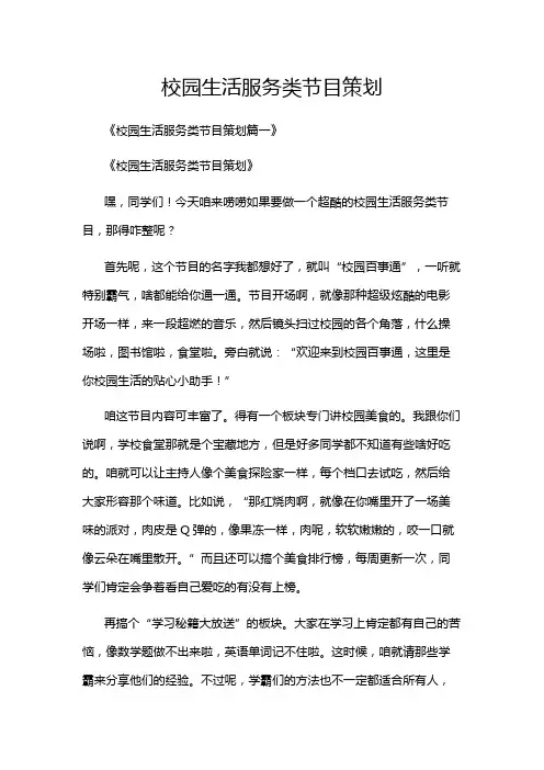 校园生活服务类节目策划