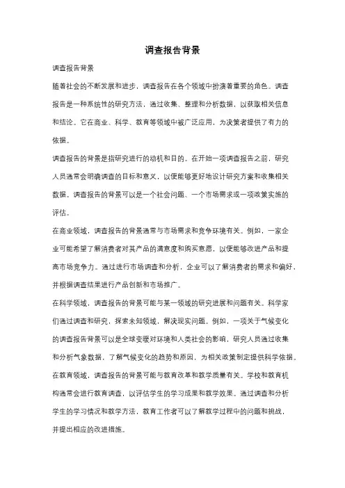 调查报告背景