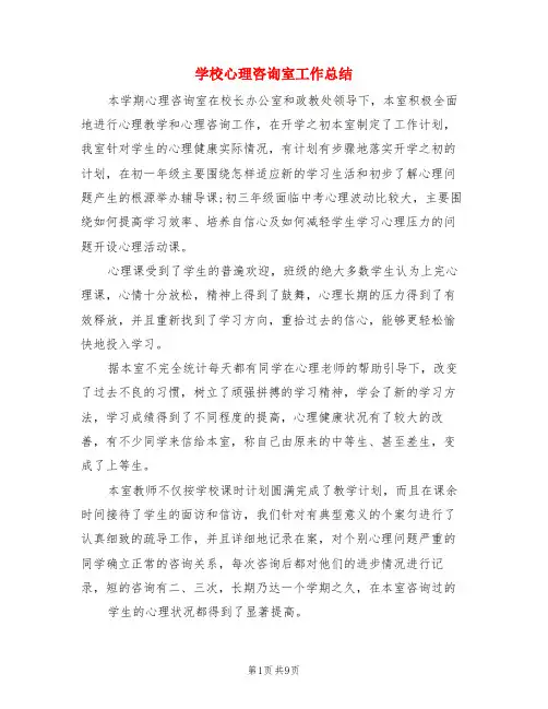 学校心理咨询室工作总结(3篇)