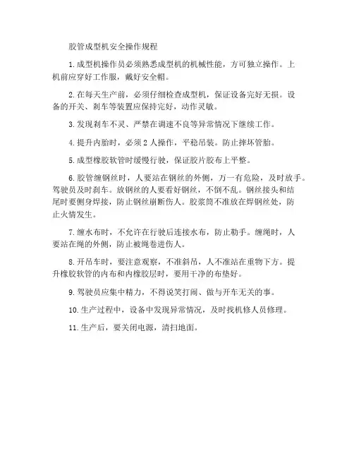 胶管成型机安全操作规程
