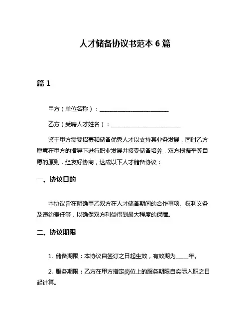 人才储备协议书范本6篇