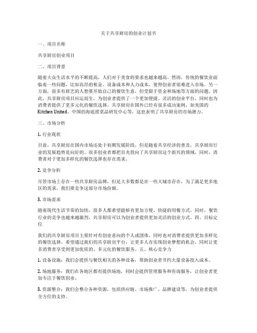 关于共享厨房的创业计划书