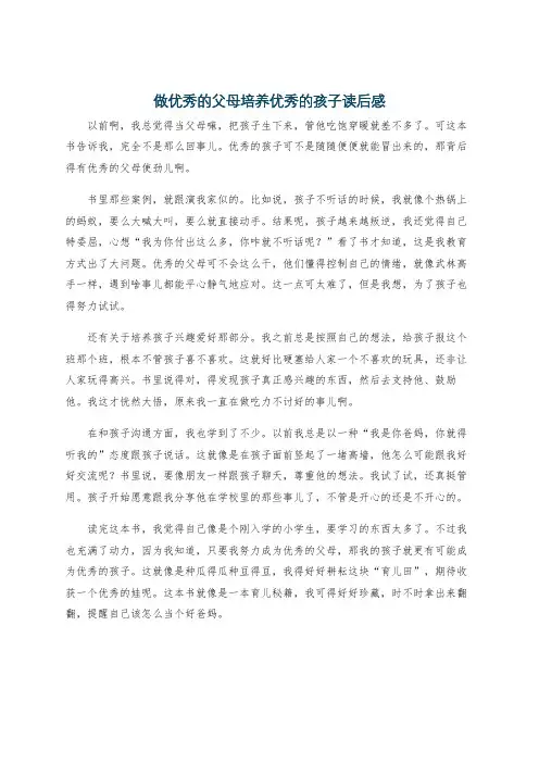 做优秀的父母培养优秀的孩子读后感