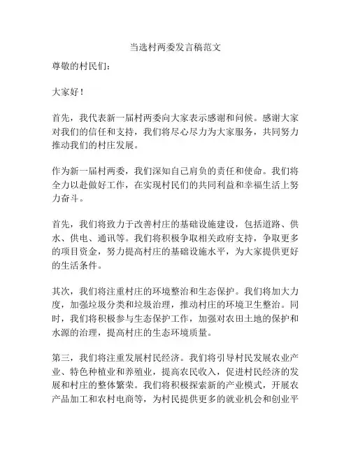当选村两委发言稿范文