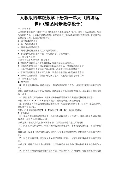 人教版四年级数学下册第一单元《四则运算》(精品同步教学设计)