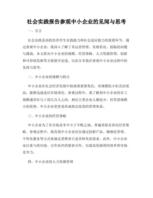 社会实践报告参观中小企业的见闻与思考