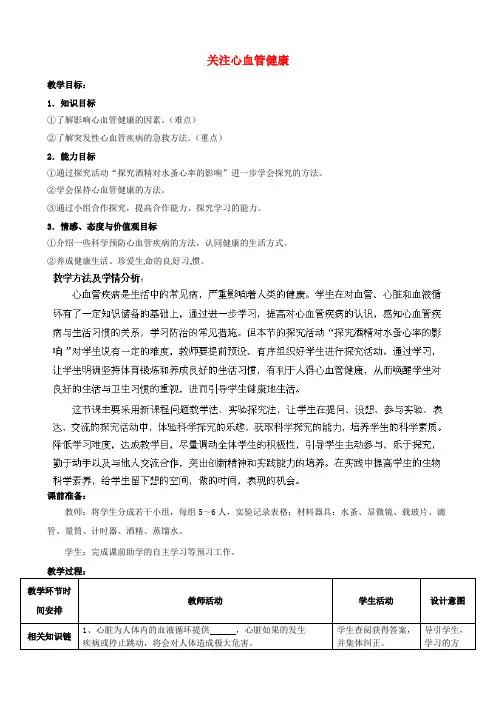 第四节 《关注心血管健康》教案1