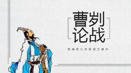 部编版九年级下册语文《曹刿论战》教学电子课件说课