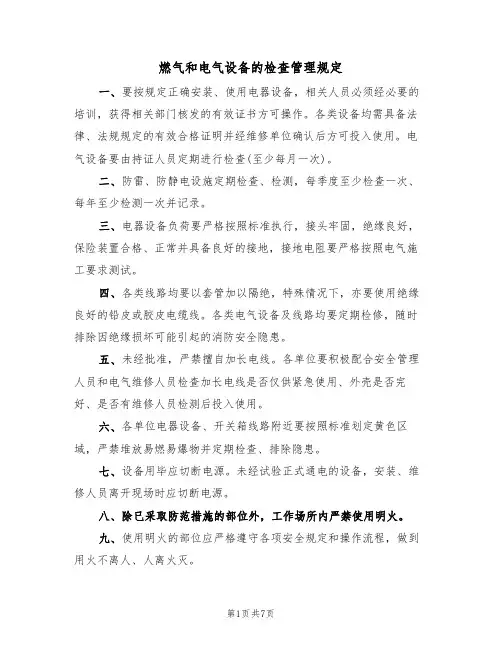 燃气和电气设备的检查管理规定(5篇)