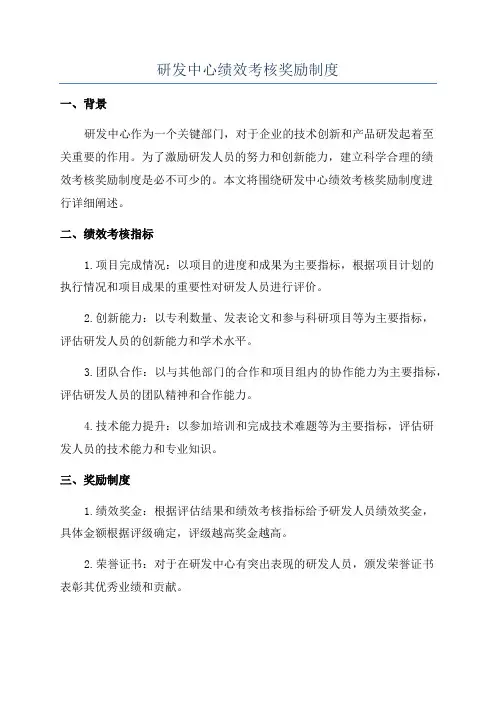 研发中心绩效考核奖励制度