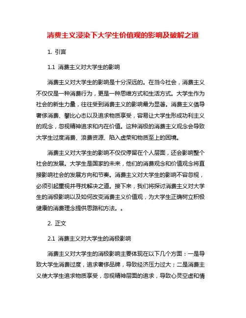消费主义浸染下大学生价值观的影响及破解之道