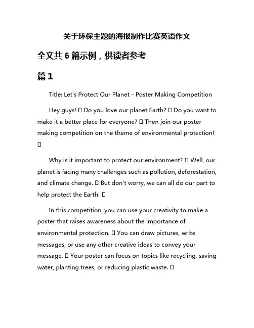 关于环保主题的海报制作比赛英语作文