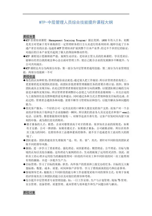 MTP-中层管理人员综合技能提升课程大纲