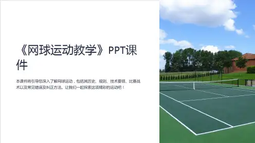 《网球运动教学》课件