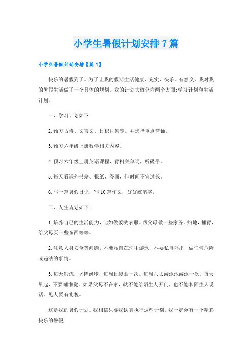 小学生暑假计划安排7篇