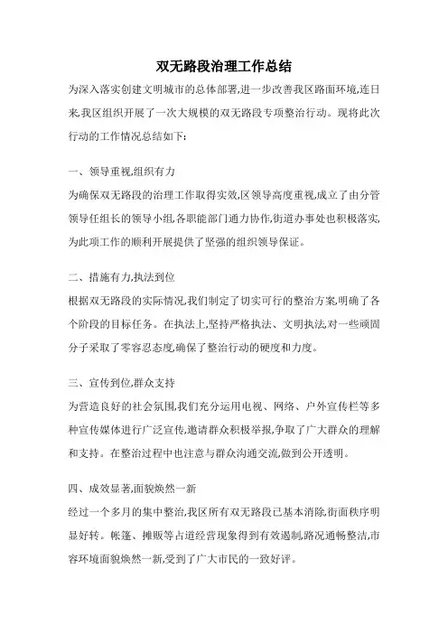 双无路段治理工作总结