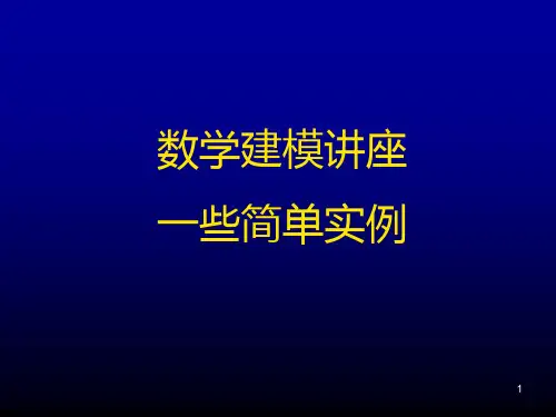 数学建模简单实例