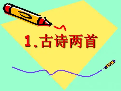 1、《古诗两首-春雨、春晓》