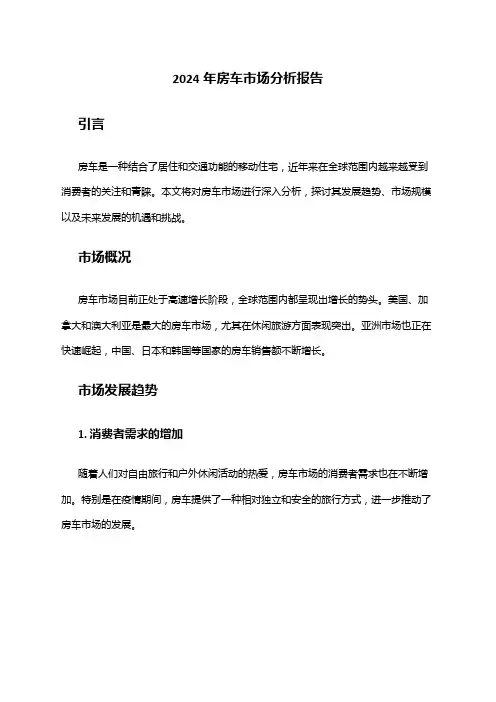 2024年房车市场分析报告