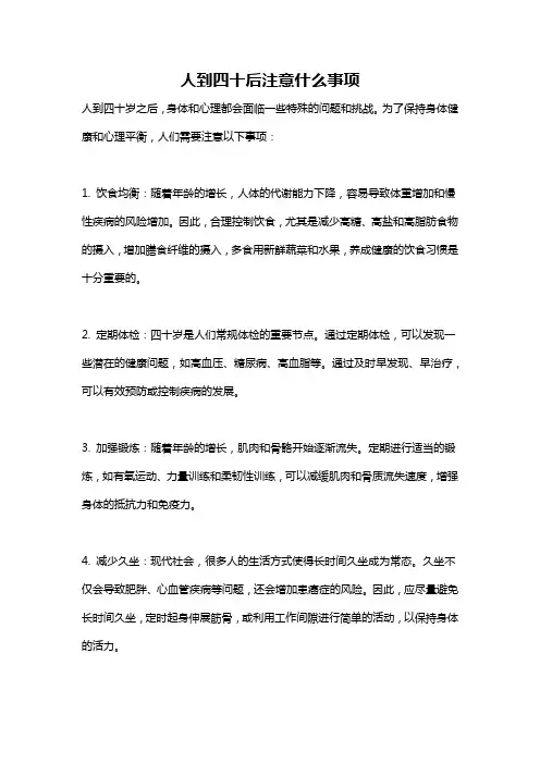 人到四十后注意什么事项