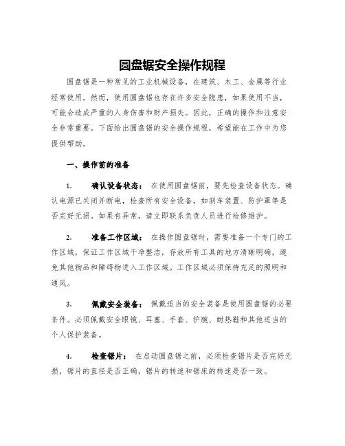 圆盘锯安全操作规程
