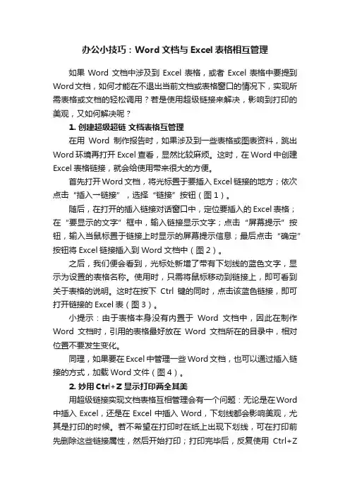 办公小技巧：Word文档与Excel表格相互管理