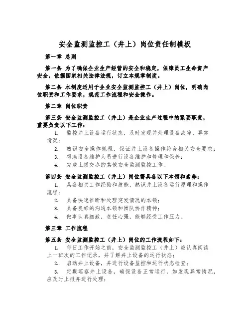 安全监测监控工(井上)岗位责任制模板