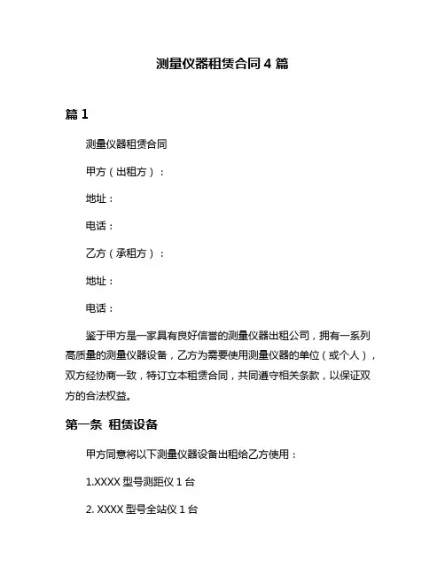 测量仪器租赁合同4篇