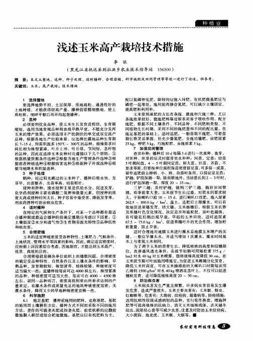 浅述玉米高产栽培技术措施