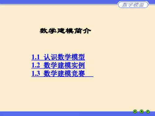 数学建模简介