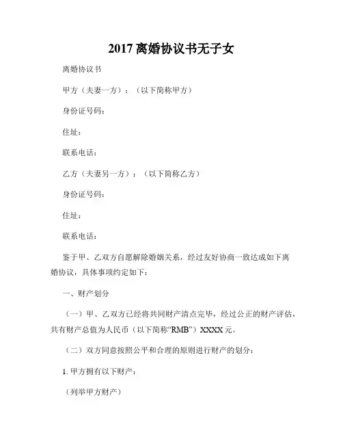 2017离婚协议书无子女