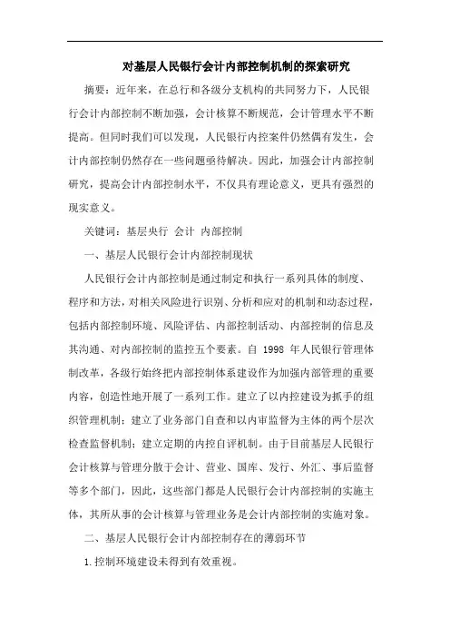 对基层人民银行会计内部控制机制