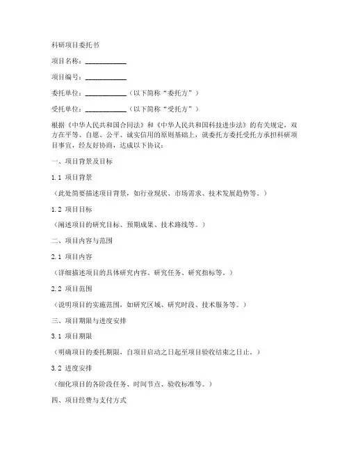 科研项目委托书范本