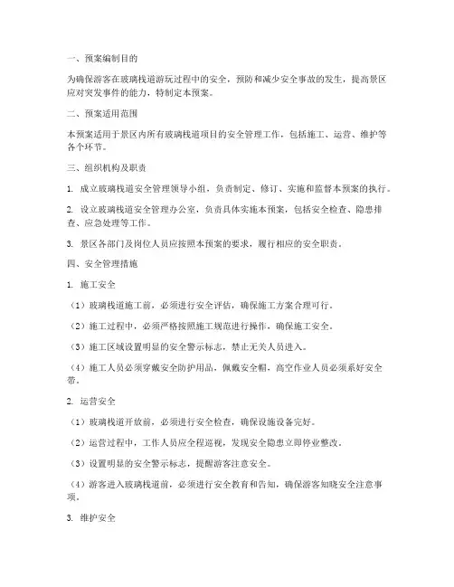 玻璃栈道安全生产预案