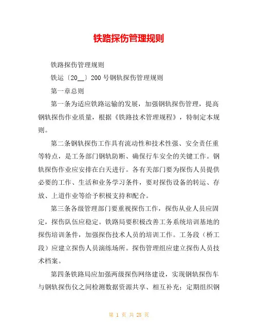 铁路探伤管理规则
