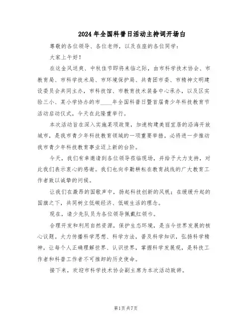 2024年全国科普日活动主持词开场白（三篇）