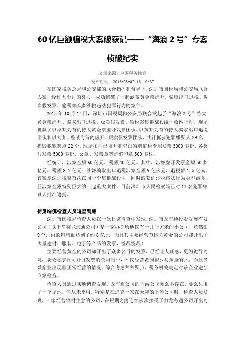 60亿巨额骗税大案破获记