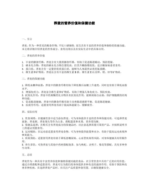 荞麦的营养价值和保健功能