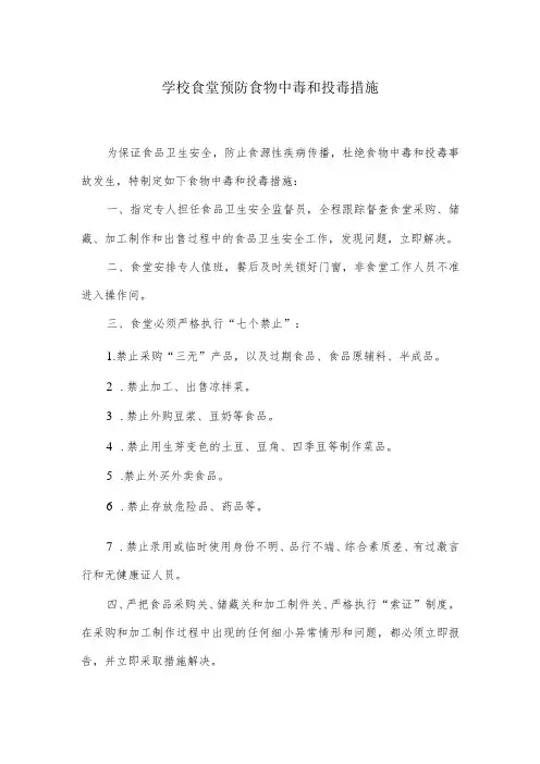 学校食堂预防食物中毒和投毒措施
