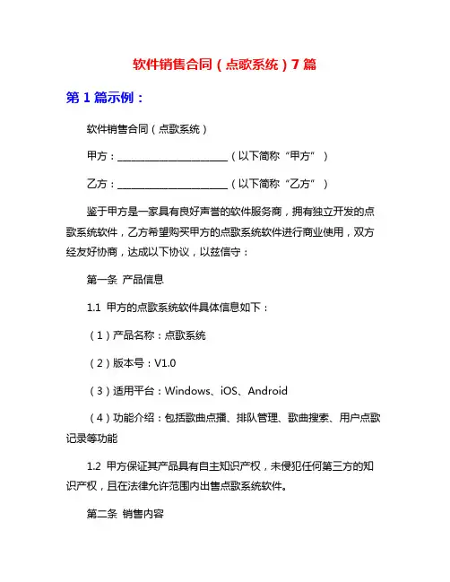 软件销售合同(点歌系统)7篇