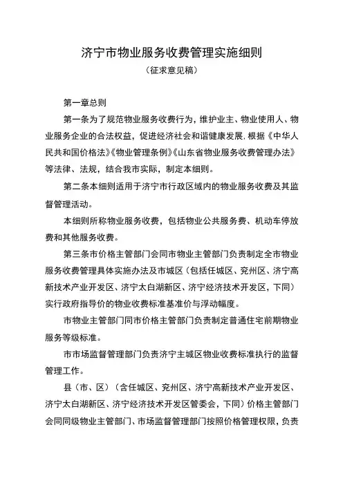 济宁市物业服务收费管理实施细则