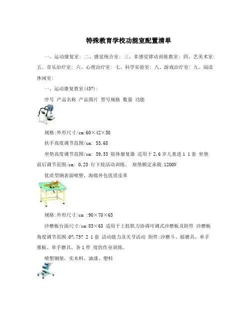 特殊教育学校功能室配置清单