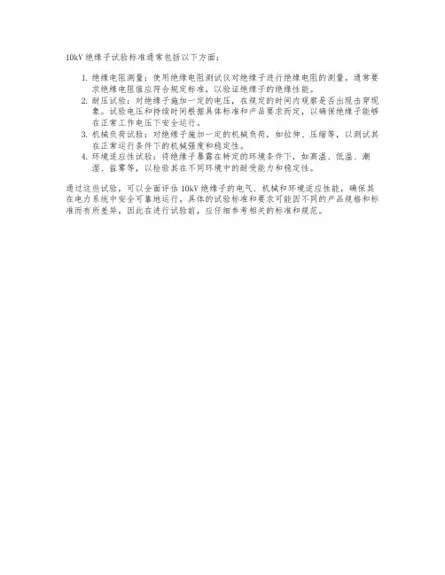 10kv绝缘子试验标准