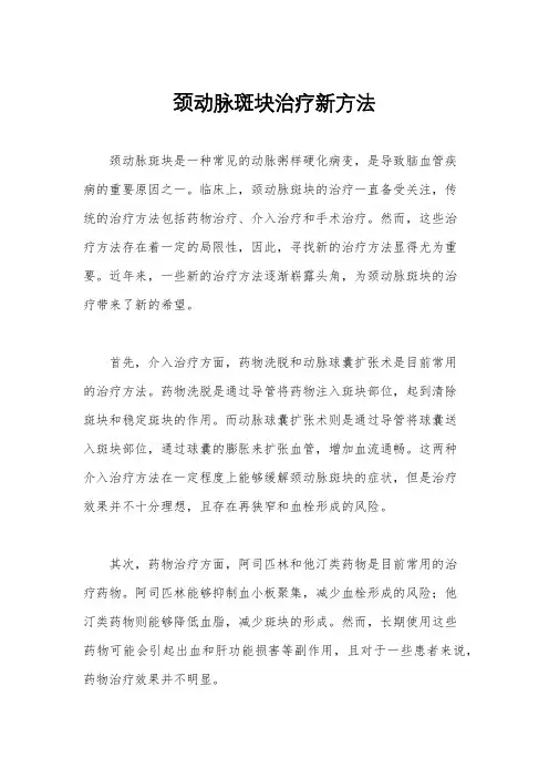 颈动脉斑块治疗新方法