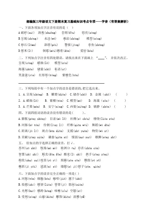 【期末考点】三年级下册语文试题-基础知识复习专项字音-部编版(含答案含解析)