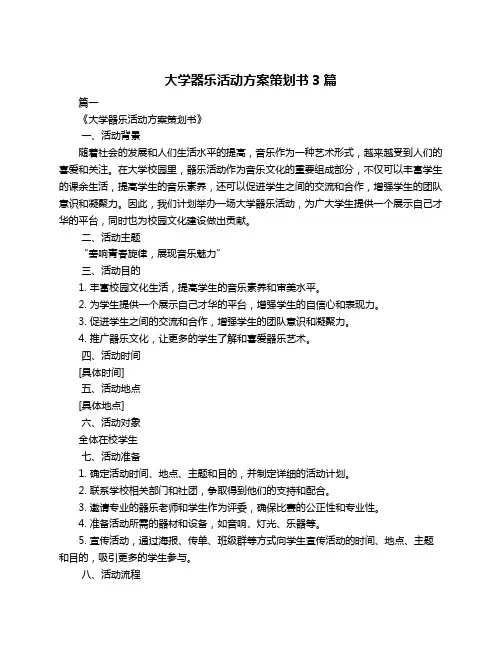大学器乐活动方案策划书3篇