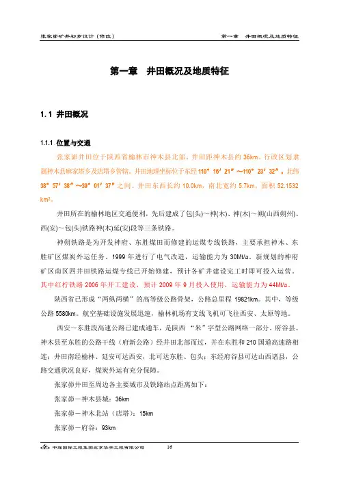 01第一章  井田概况及地质特征09.9 - 复件