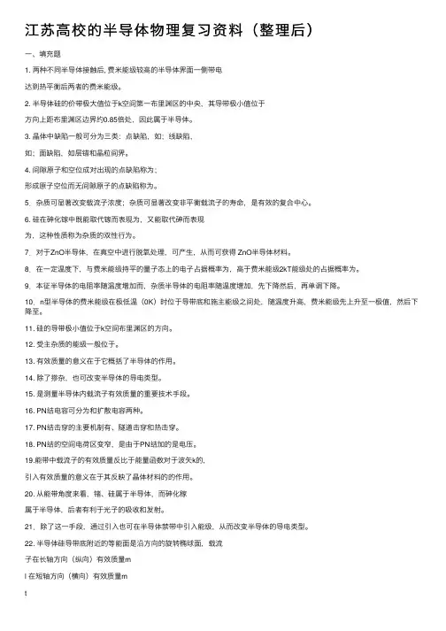 江苏高校的半导体物理复习资料（整理后）
