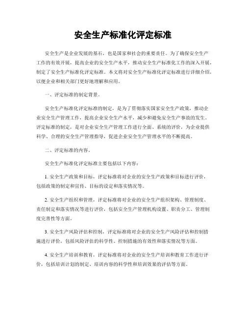 安全生产标准化评定标准